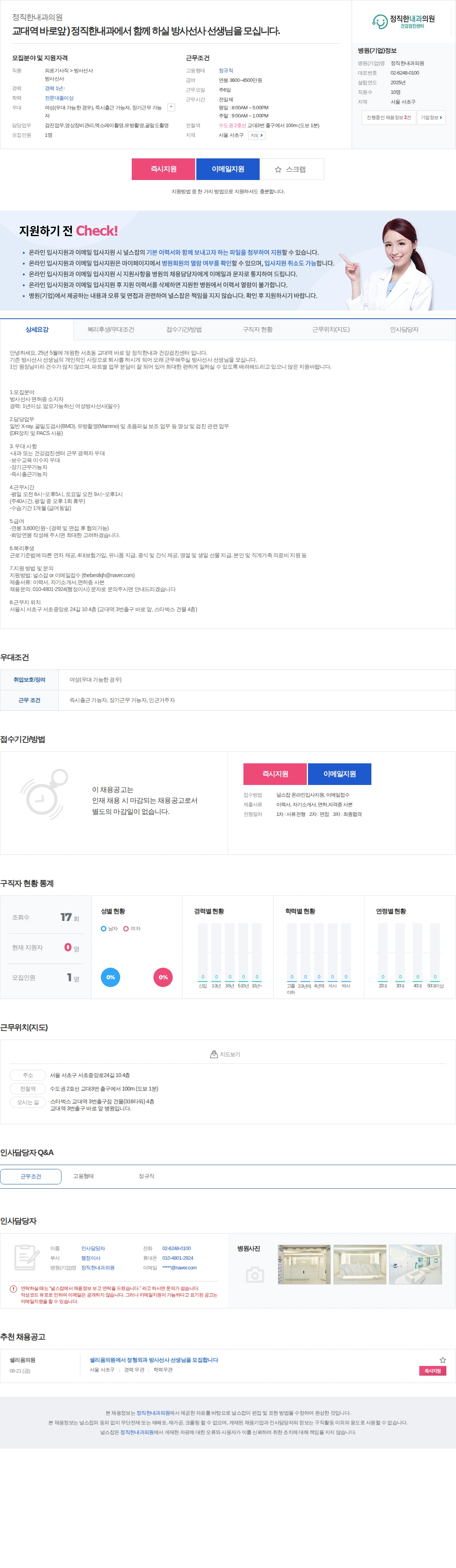 정직한내과의원 교대역 바로앞 ) 정직한내과에서 함께 하실 방사선사 선생님을 모십니… 채용공고