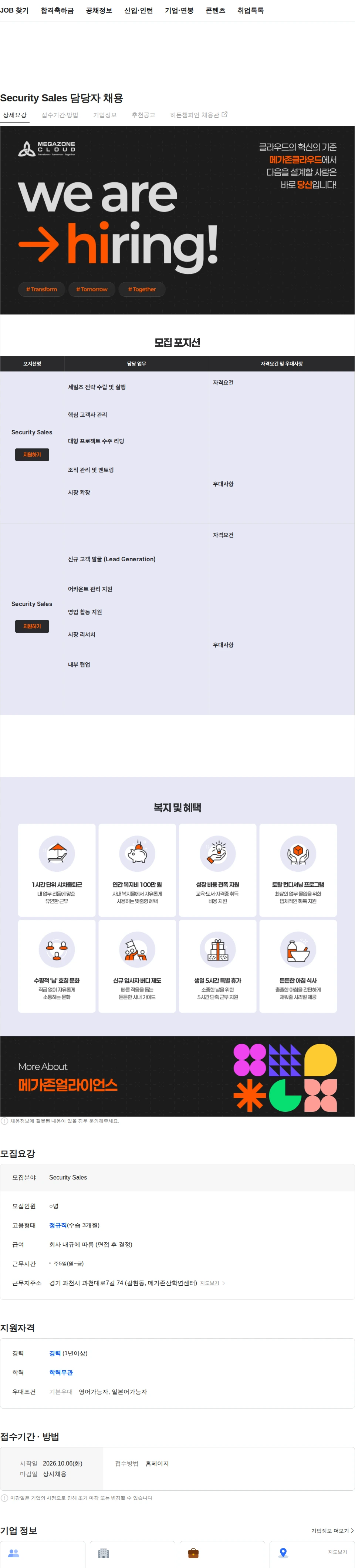 메가존클라우드 Security Sales 담당자 채용 채용공고