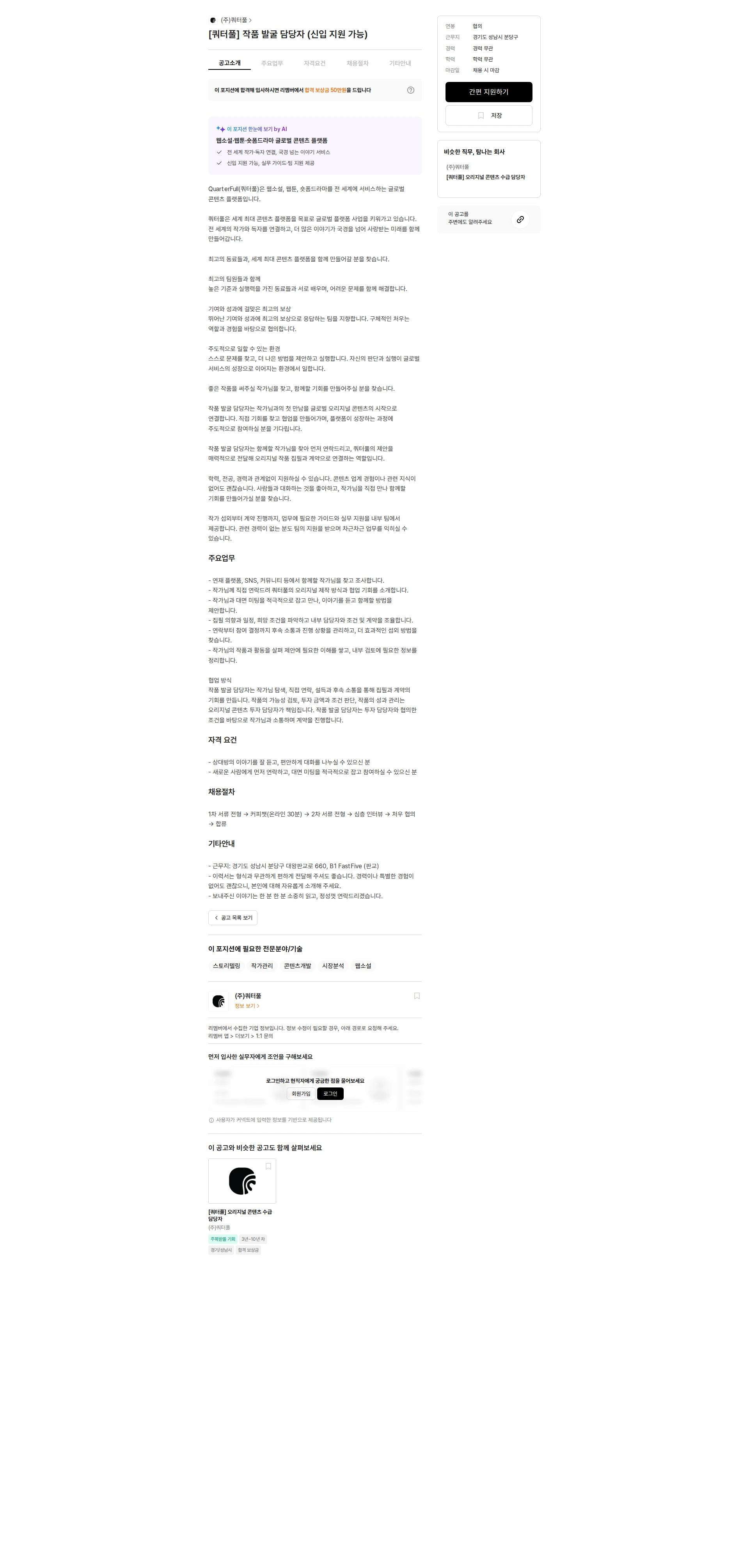 쿼터풀 [쿼터풀] 작품 발굴 담당자 (신입 지원 가능) 채용공고