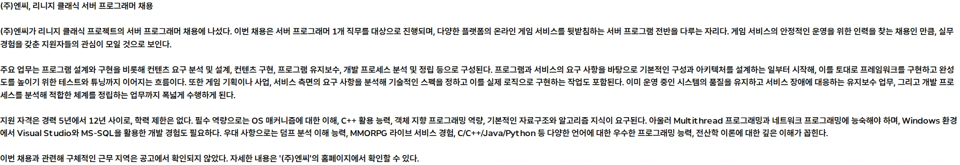 엔씨 [리니지 클래식] 서버 프로그래머 모집 채용공고