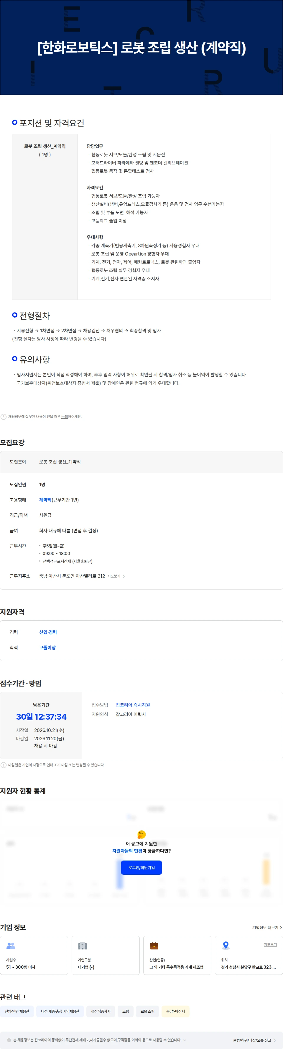 한화로보틱스 [한화로보틱스] 로봇 조립 생산 (계약직) 채용공고