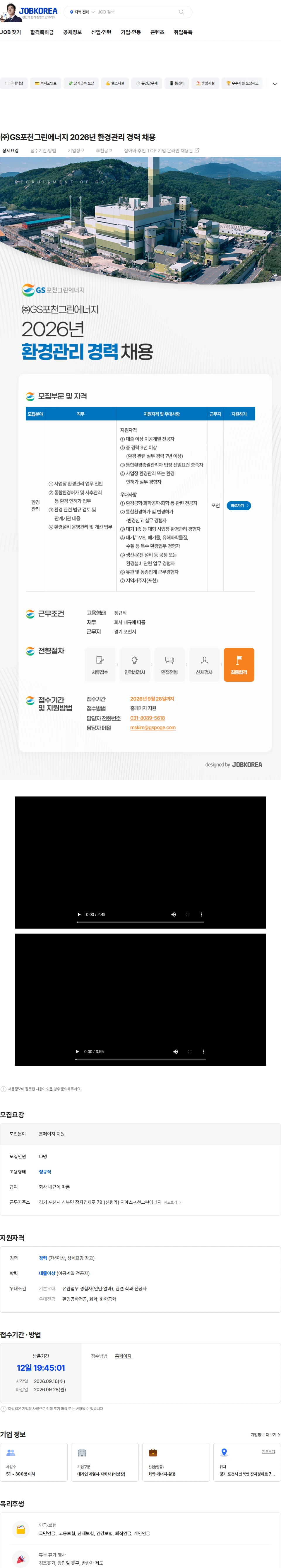 GS포천그린에너지 ㈜GS포천그린에너지 2026년 환경관리 경력 채용 채용공고