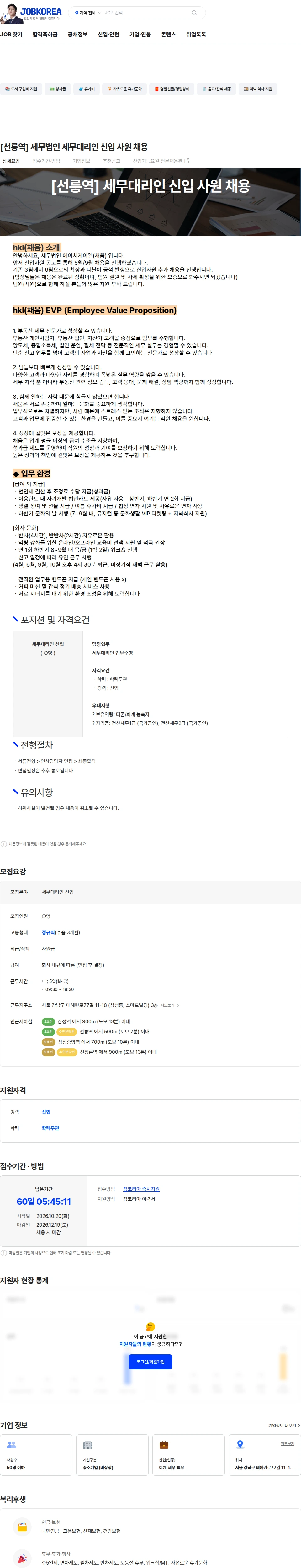 세무법인에이치케이엘 [선릉역] 세무법인 세무대리인 신입 사원 채용 채용공고