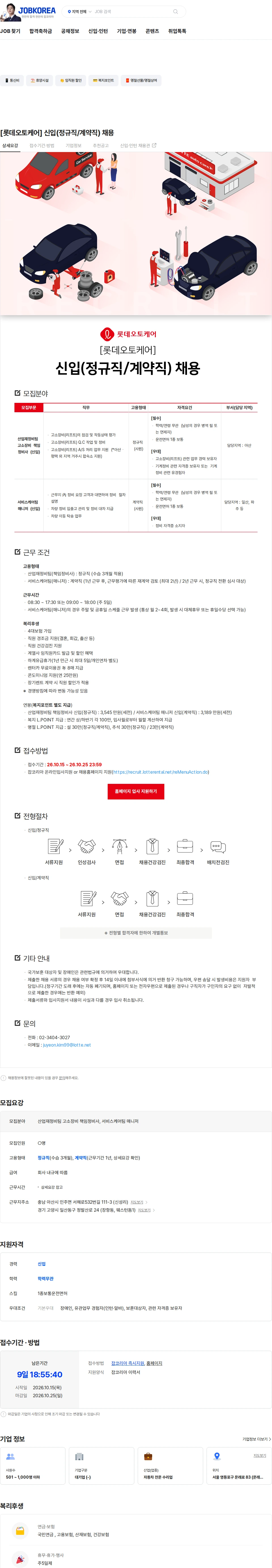롯데오토케어 [롯데오토케어] 신입(정규직/계약직) 채용 채용공고