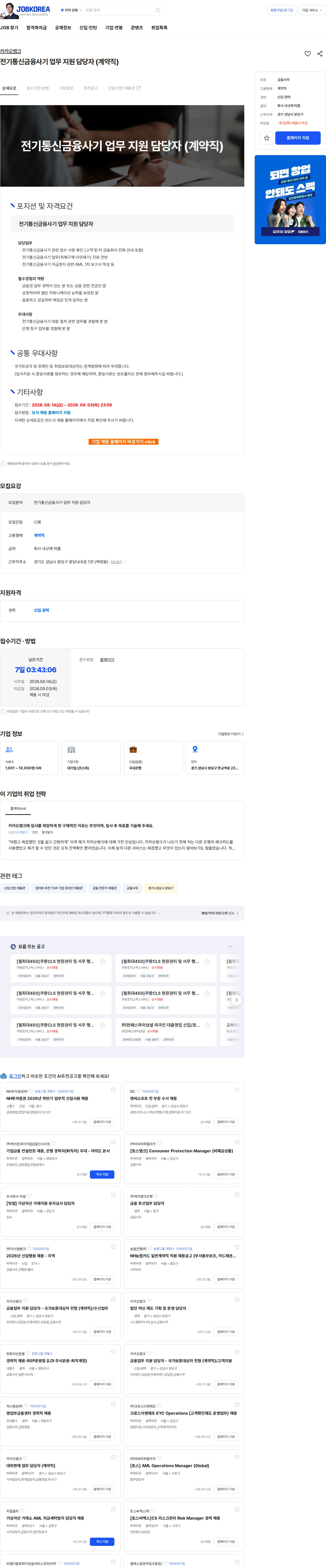 카카오뱅크 전기통신금융사기 업무 지원 담당자 (계약직) 채용공고