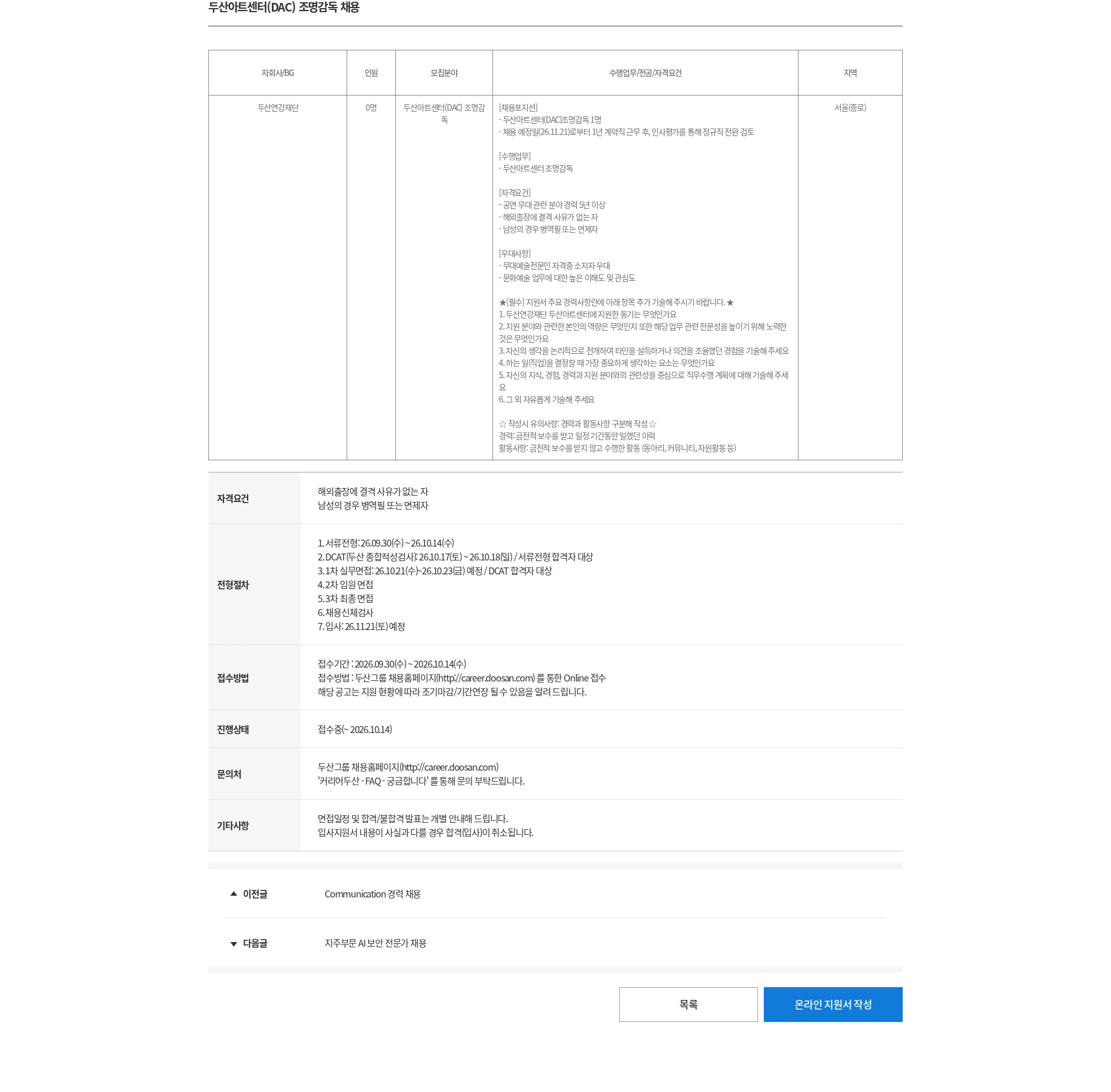 두산 두산아트센터(DAC) 조명감독 채용 채용공고