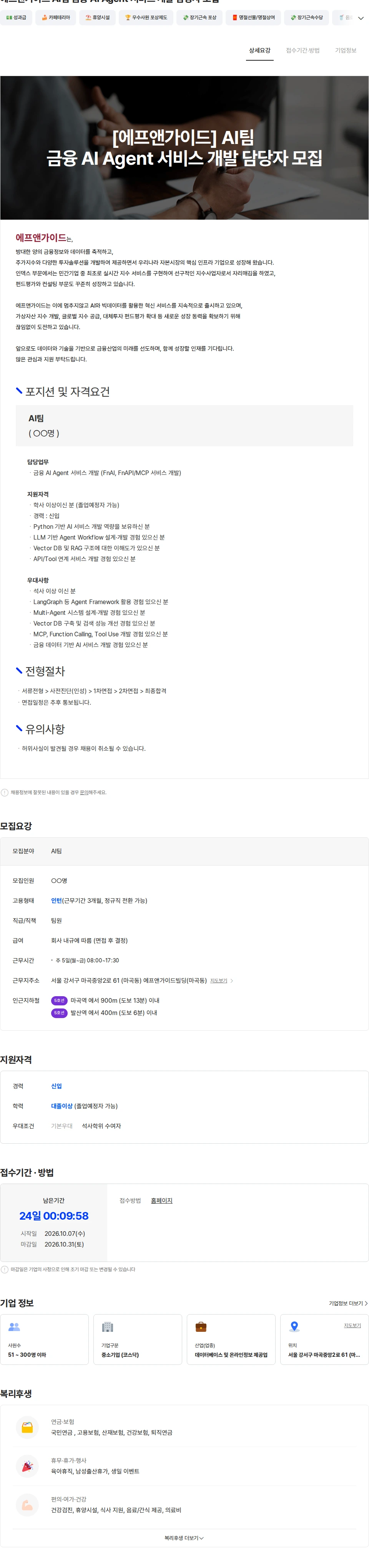 에프앤가이드 에프앤가이드 AI팀 금융 AI Agent 서비스 개발 담당자 모집 채용공고