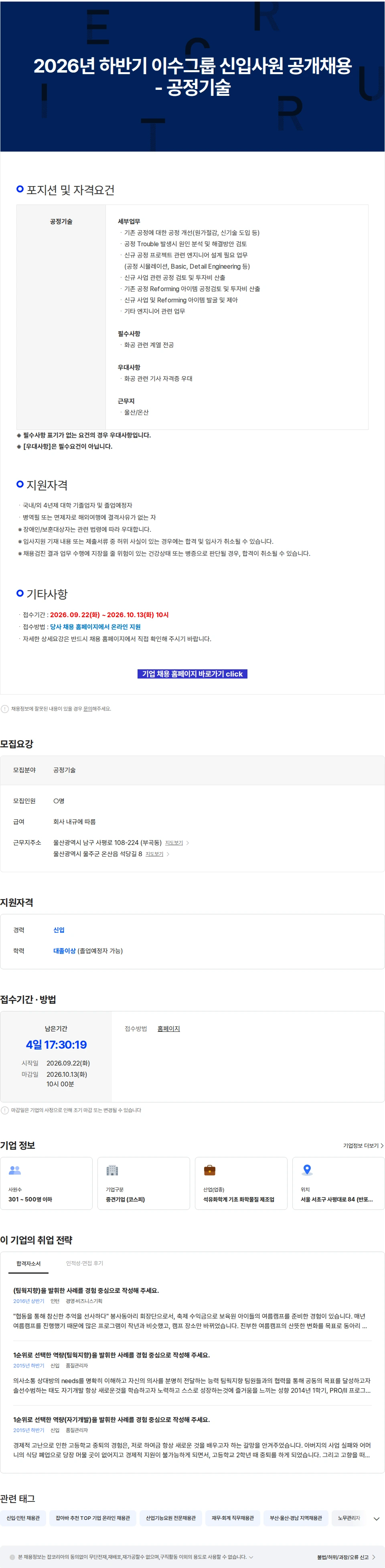 이수화학 2026년 하반기 이수그룹 신입사원 공개채용 - 공정기술 채용공고