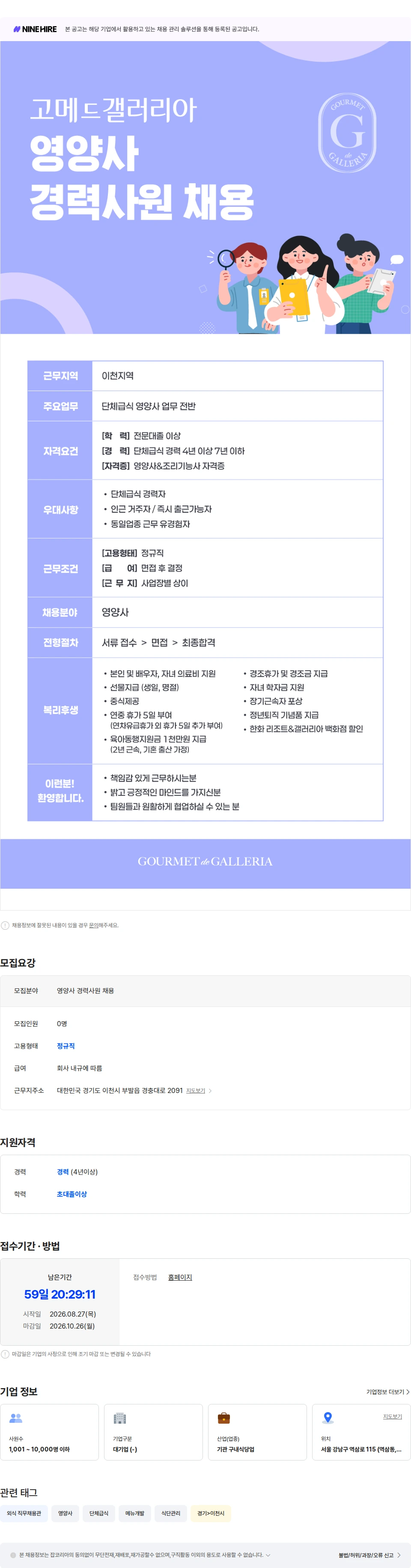 고메드갤러리아 [고메드갤러리아] 영양사 경력사원 채용 채용공고