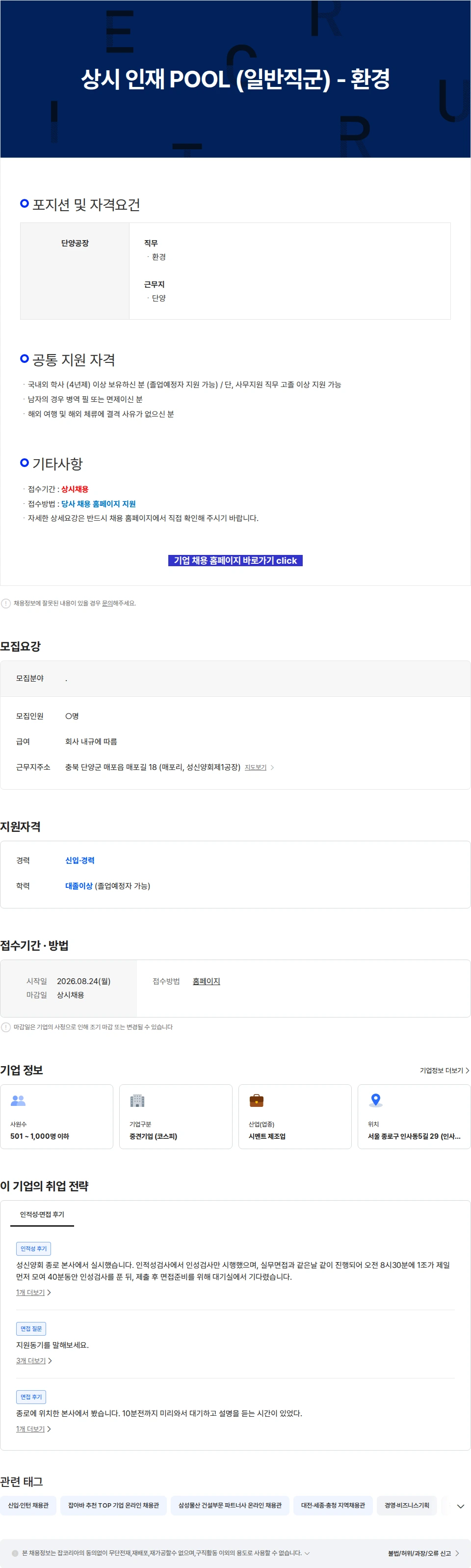 성신양회 상시 인재 POOL (일반직군) - 환경 채용공고