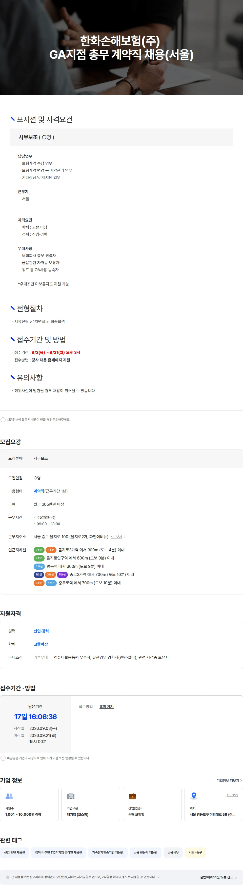 한화손해보험 한화손해보험(주) GA지점 사무보조 총무 계약직 채용(서울) 채용공고