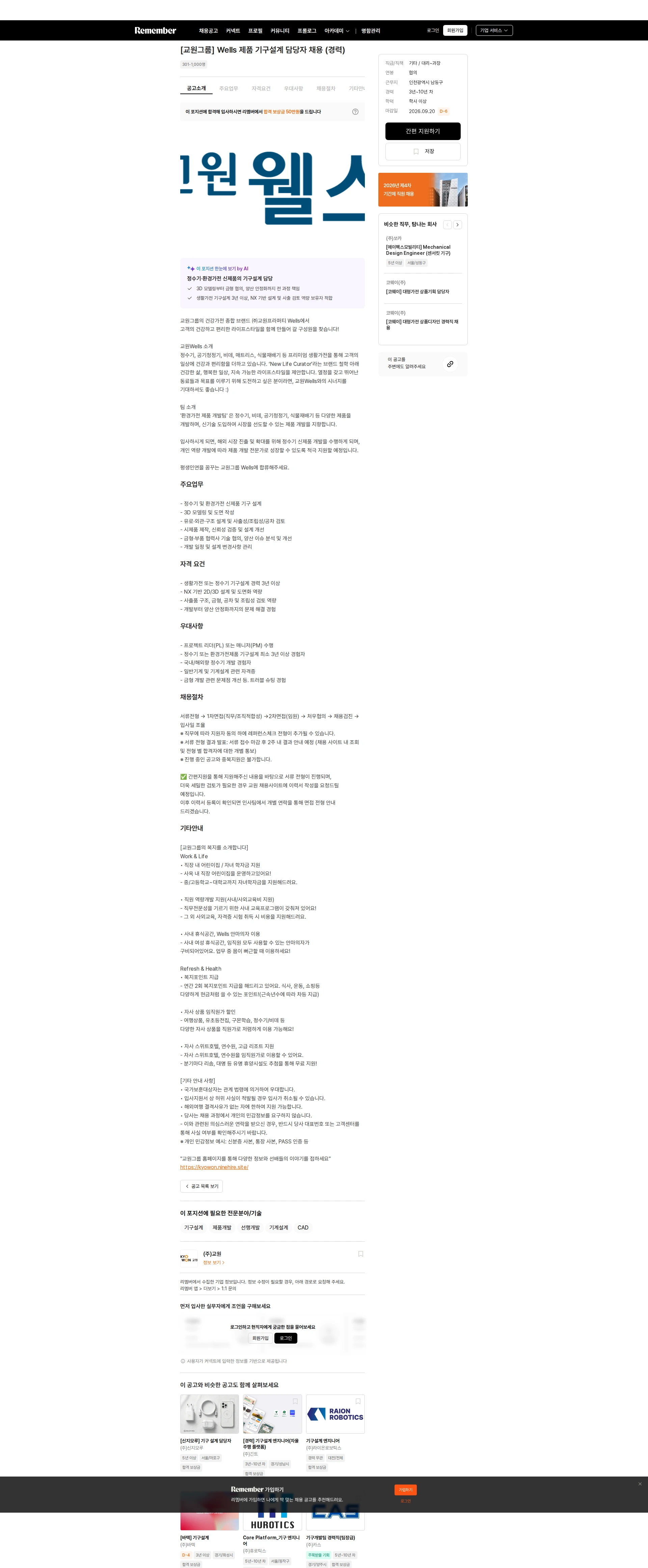 교원 [교원그룹] Wells 제품 기구설계 담당자 채용 (경력) 채용공고