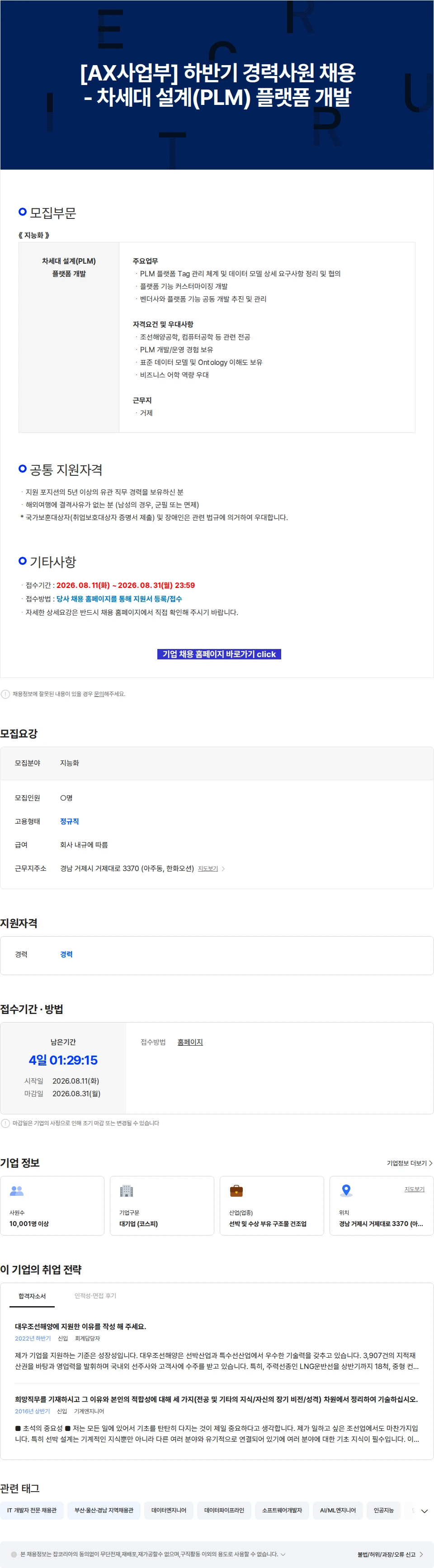 한화오션 [AX사업부] 하반기 경력사원 채용 - 차세대 설계(PLM) 플랫폼 개발 채용공고