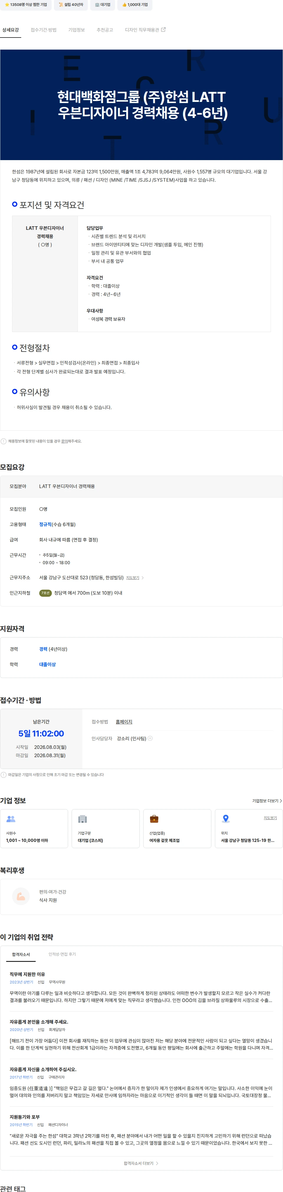한섬 현대백화점그룹 (주)한섬 LATT 우븐디자이너 경력채용 (4-6년) 채용공고