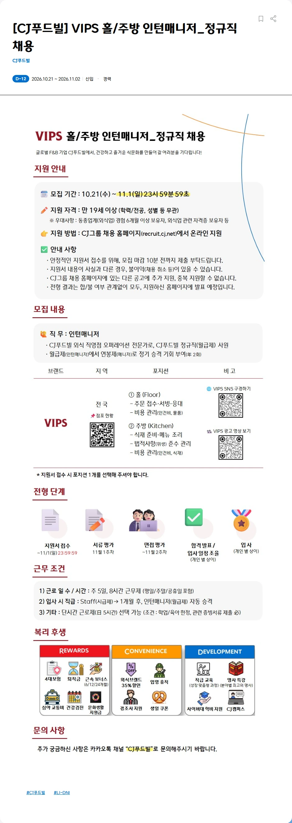 CJ푸드빌 [CJ푸드빌] VIPS 홀/주방 인턴매니저_정규직 채용 채용공고