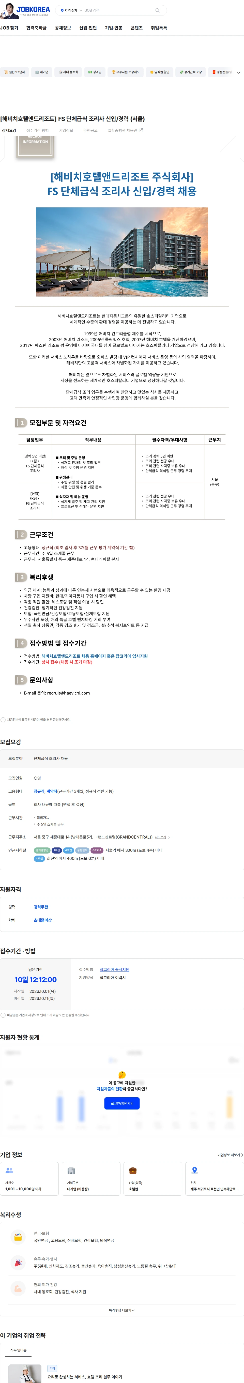 해비치호텔앤드리조트 [해비치호텔앤드리조트] FS 단체급식 조리사 신입/경력 (서울) 채용공고