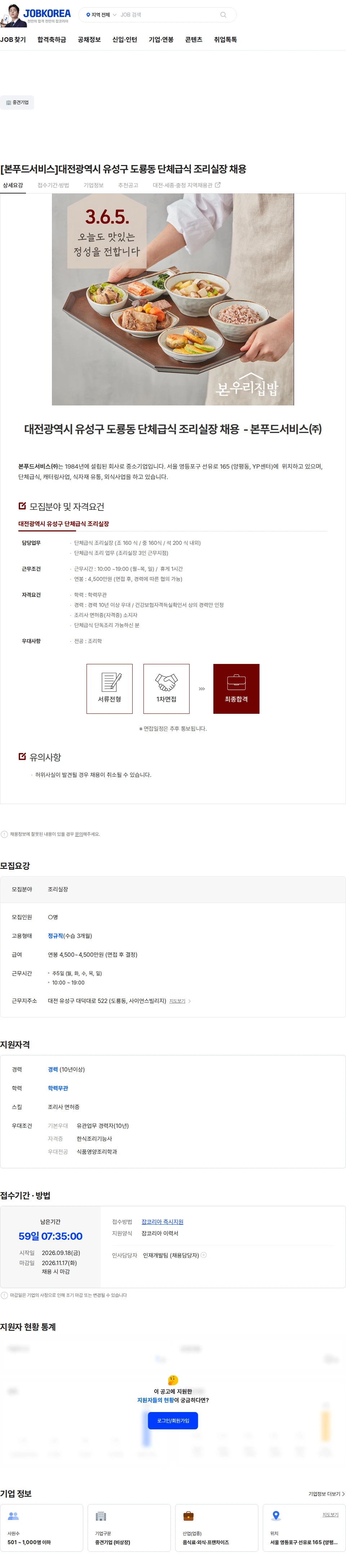 본푸드서비스 [본푸드서비스]대전광역시 유성구 도룡동 단체급식 조리실장 채용 채용공고