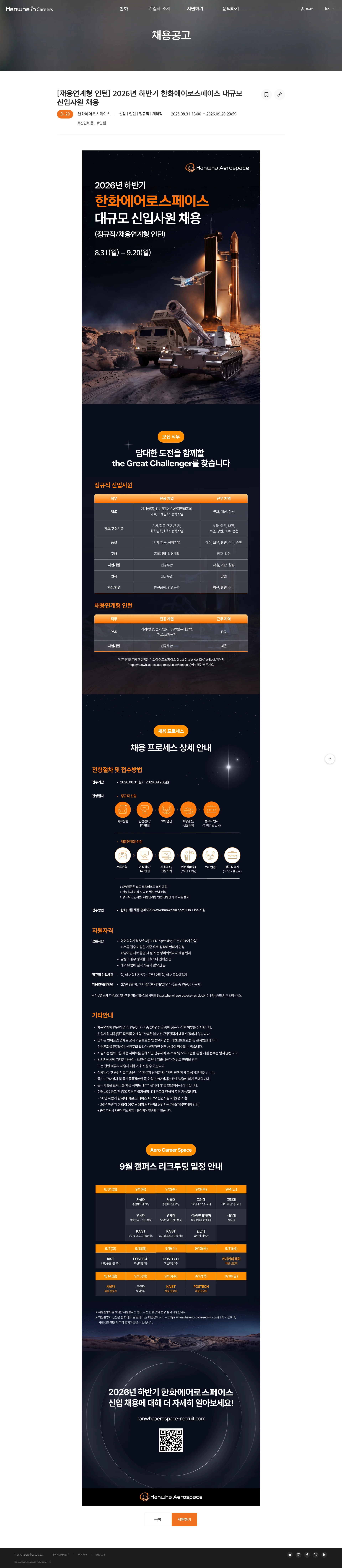 한화에어로스페이스 [채용연계형 인턴] 2026년 하반기 한화에어로스페이스 대규모 신입사원 채용 채용공고