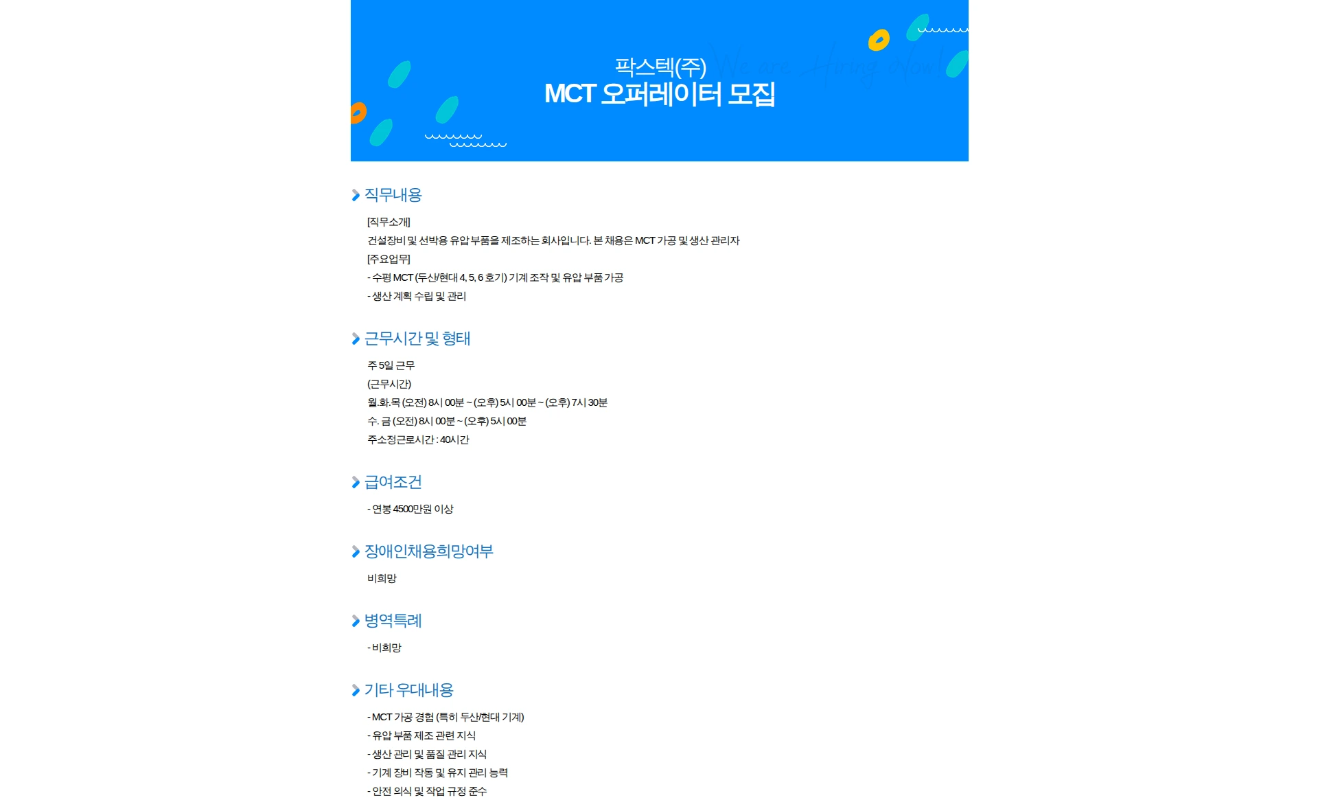팍스텍 MCT 오퍼레이터 모집 채용공고