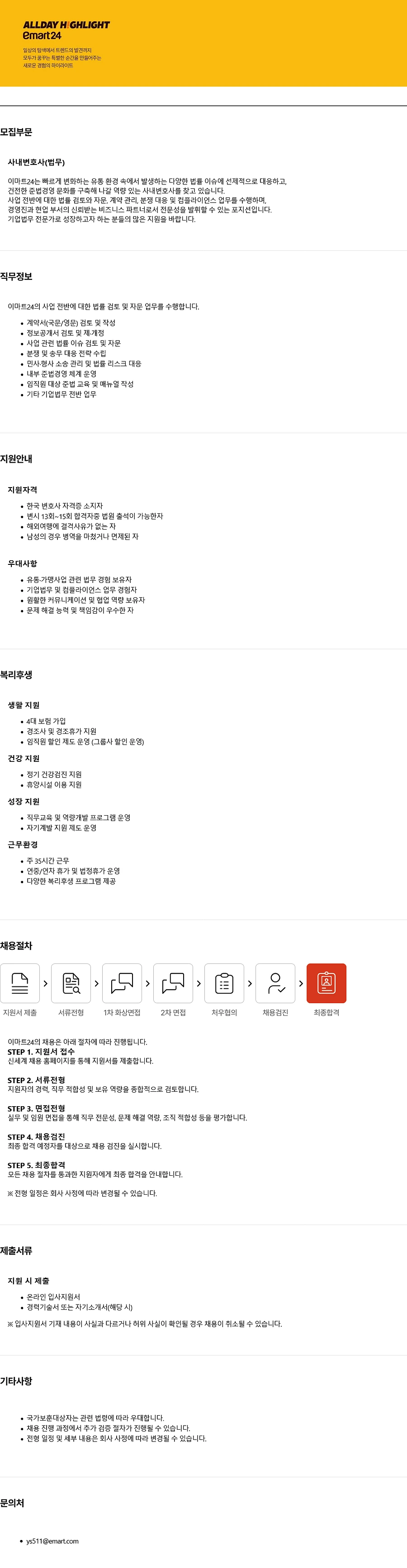 이마트24 사내변호사 경력사원 채용 채용공고