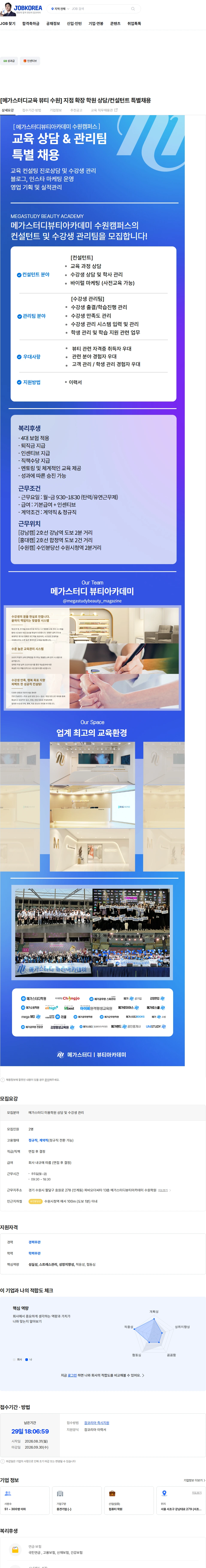 메가커리어랩 [메가스터디교육 뷰티 수원] 지점 확장 학원 상담/컨설턴트 특별채용 채용공고