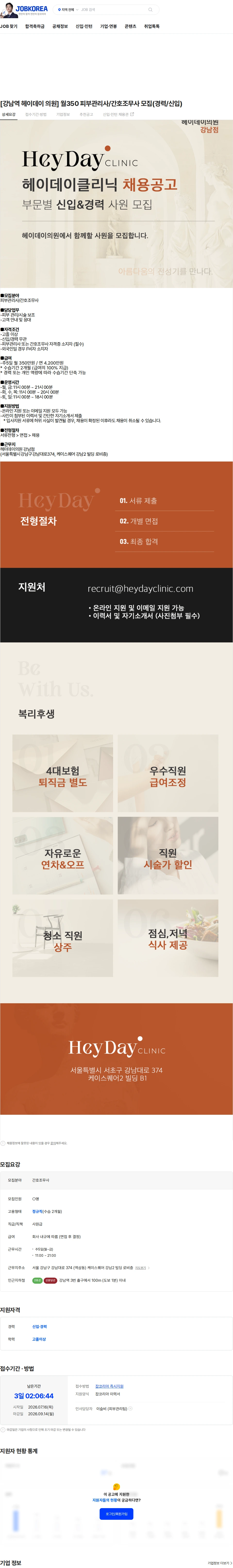 헤이데이의원 [강남역 헤이데이 의원] 월350 피부관리사/간호조무사 모집(경력/신입) 채용공고