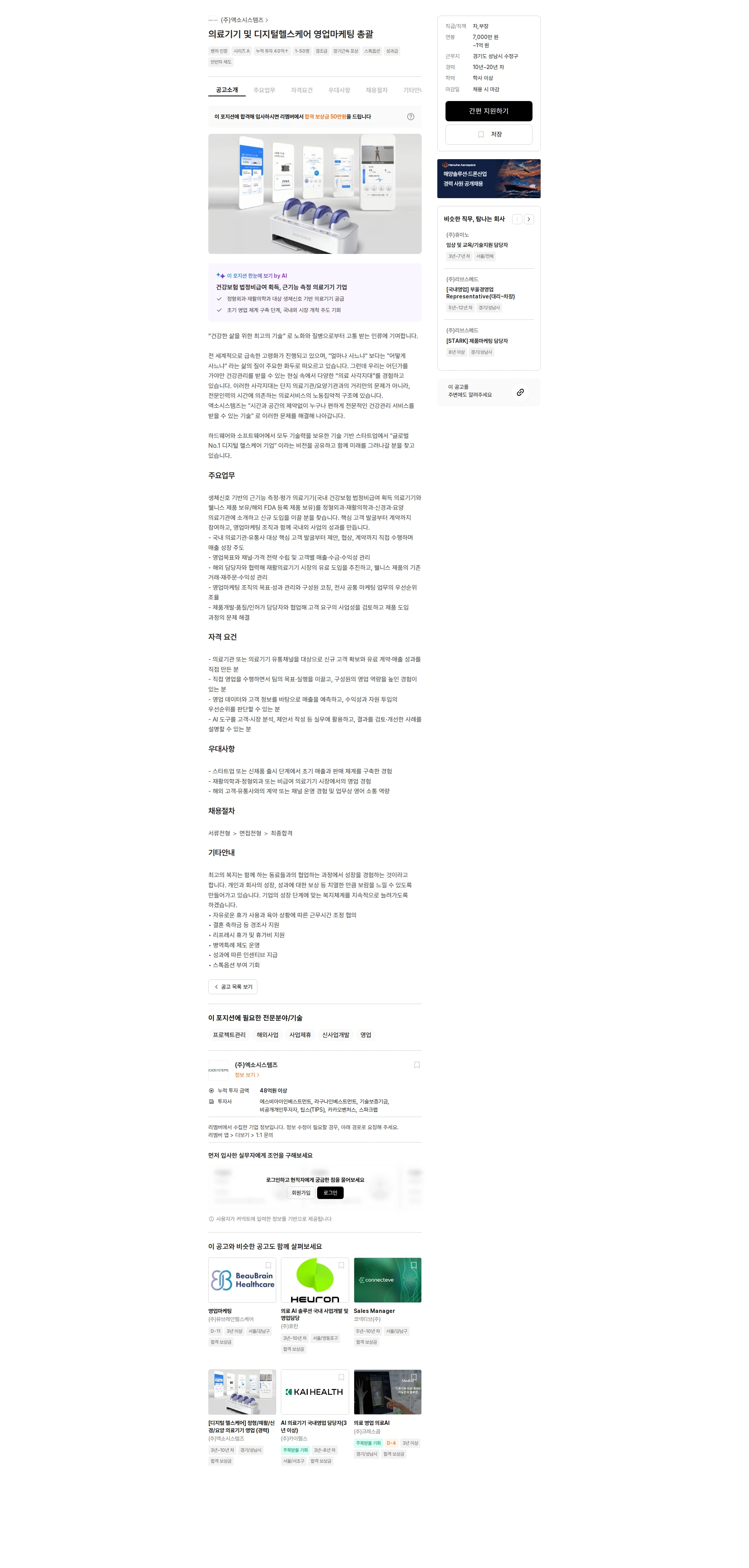 엑소시스템즈 의료기기 및 디지털헬스케어 영업마케팅 총괄 채용공고