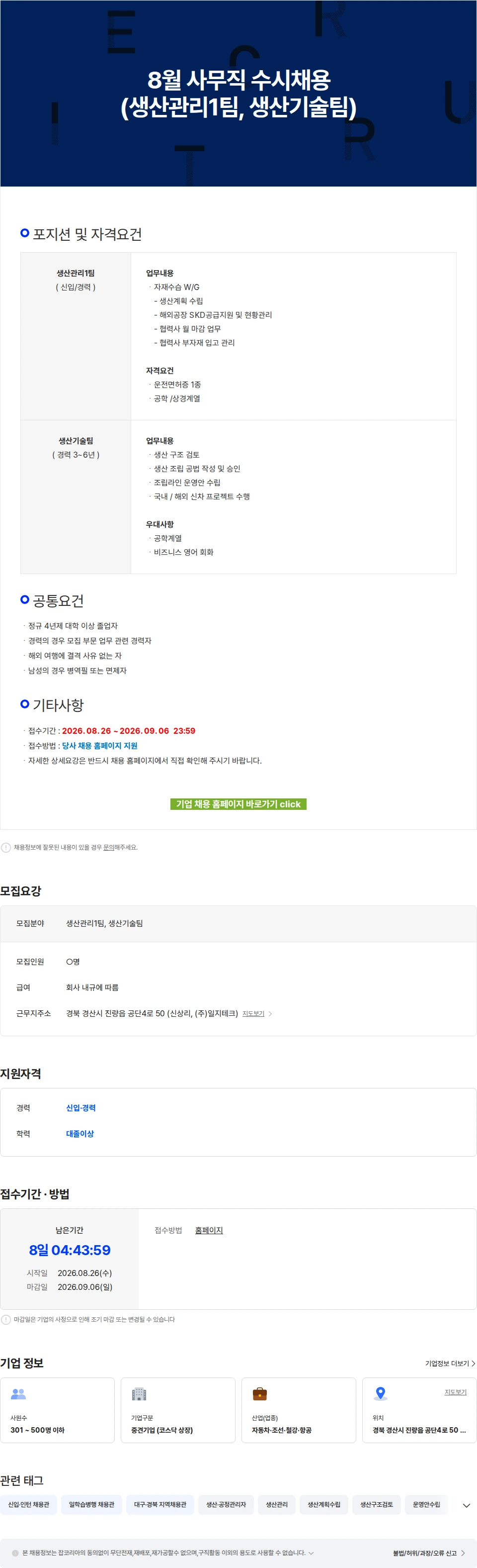 일지테크 8월 사무직 수시채용(생산관리1팀, 생산기술팀) 채용공고