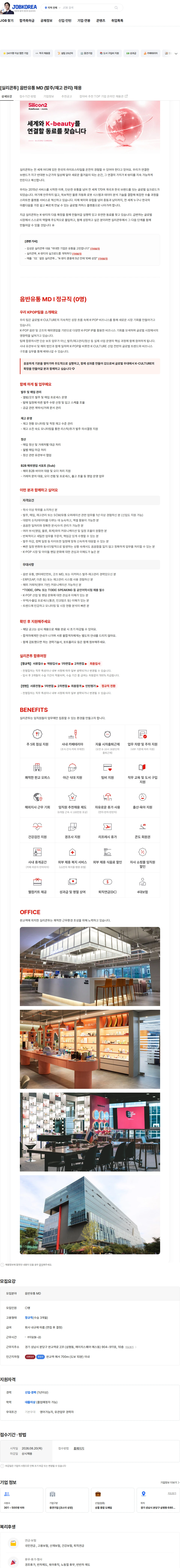 실리콘투 [실리콘투] 음반유통 MD (발주/재고 관리) 채용 채용공고