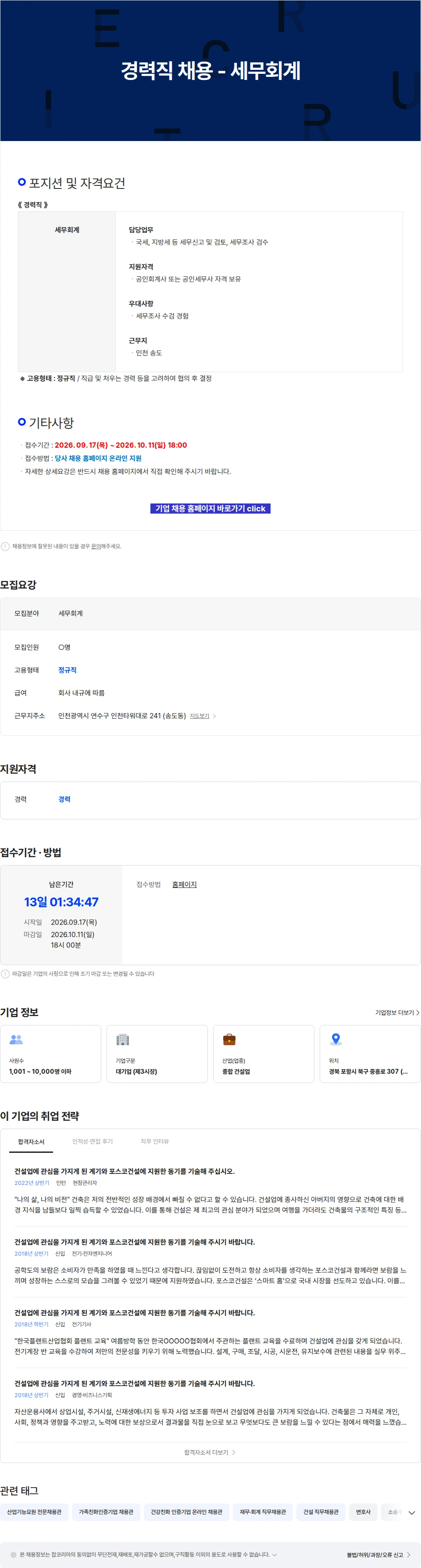 포스코이앤씨 경력직 채용 - 세무회계 채용공고