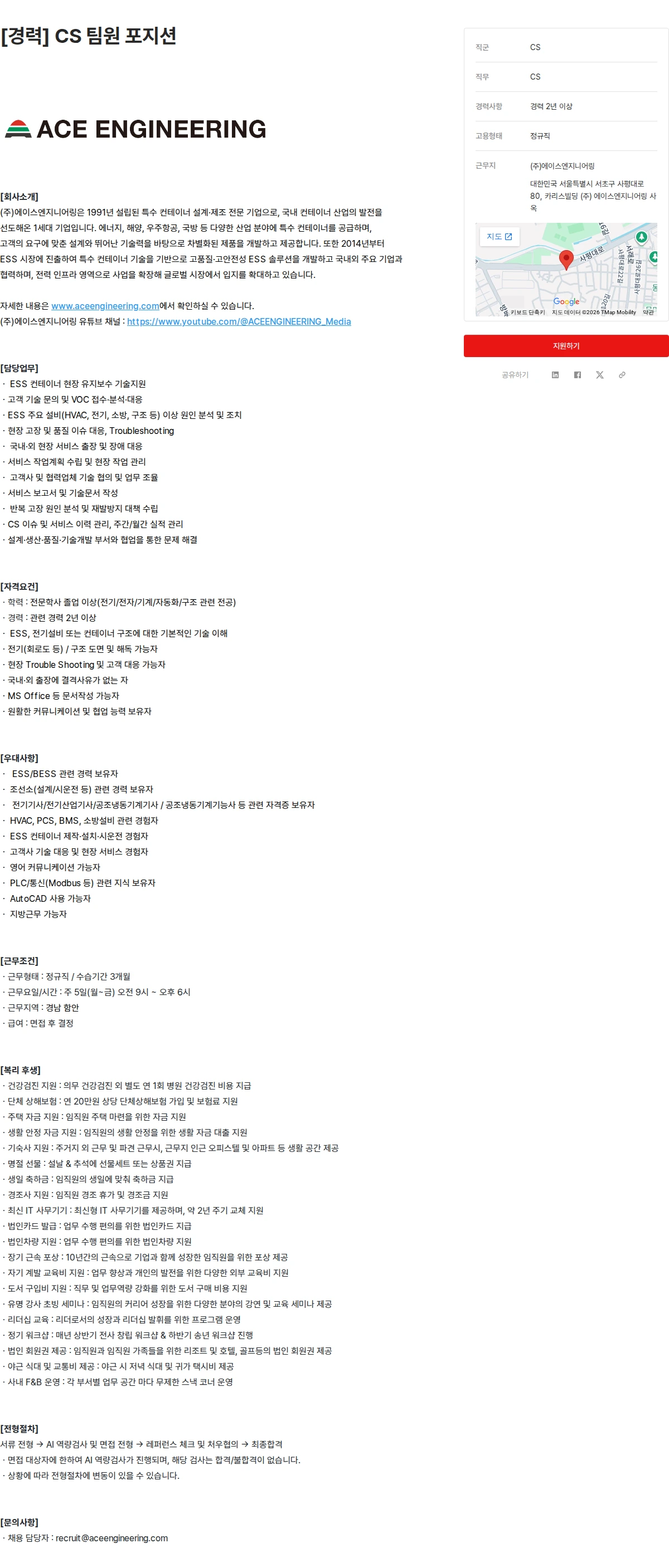 에이스엔지니어링 [경력] CS 팀원 포지션 채용공고