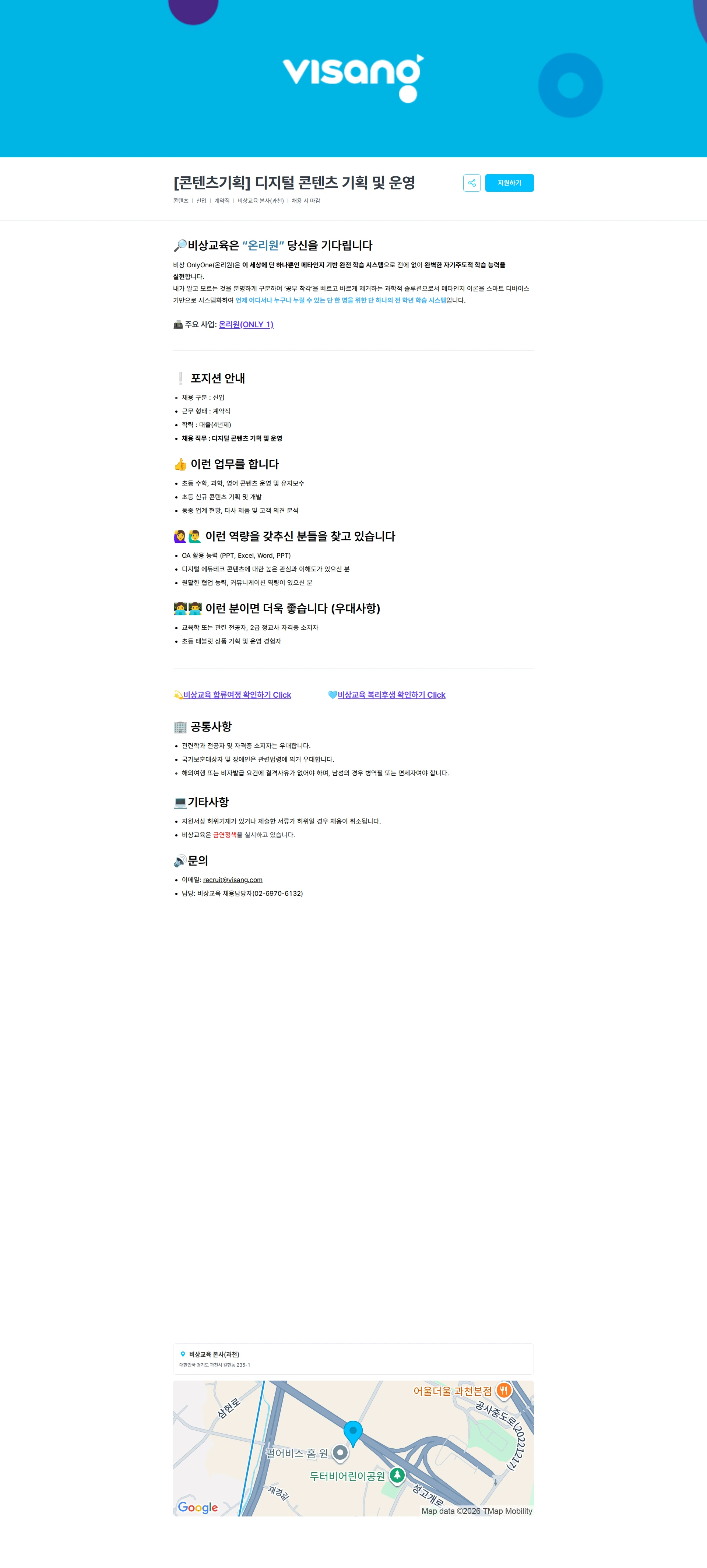 비상교육 [콘텐츠기획] 디지털 콘텐츠 기획 및 운영 채용공고