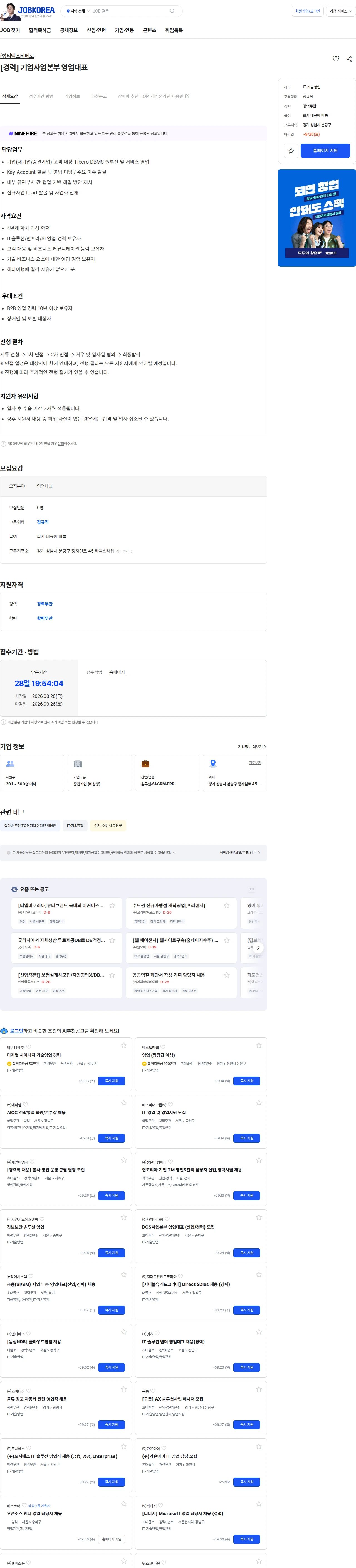 티맥스티베로 [경력] 기업사업본부 영업대표 채용공고