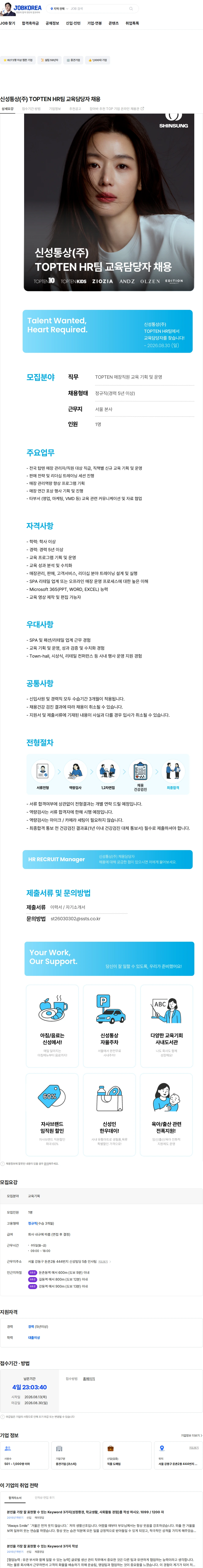 신성통상 신성통상(주) TOPTEN HR팀 교육담당자 채용 채용공고