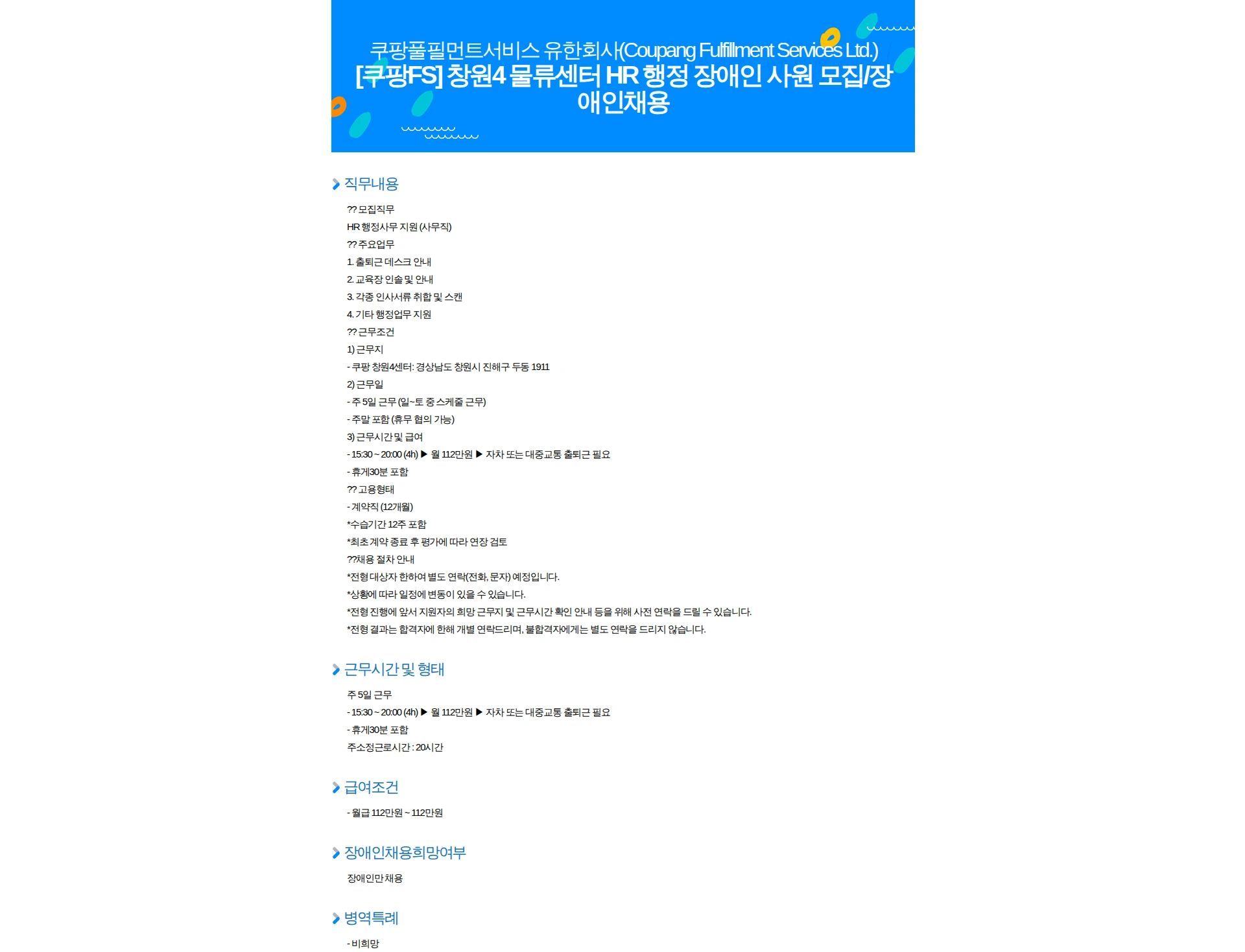 쿠팡풀필먼트서비스 [쿠팡FS] 창원4 물류센터 HR 행정 장애인 사원 모집/장애인채용 채용공고