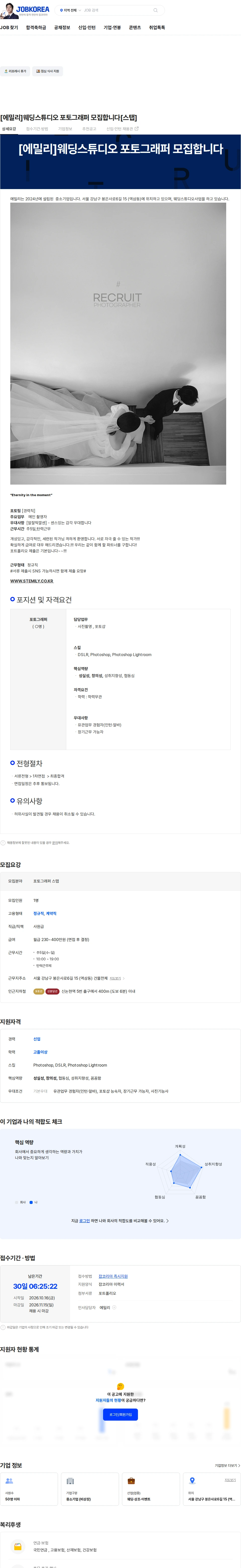 에밀리 [에밀리]웨딩스튜디오 포토그래퍼 모집합니다[스탭] 채용공고