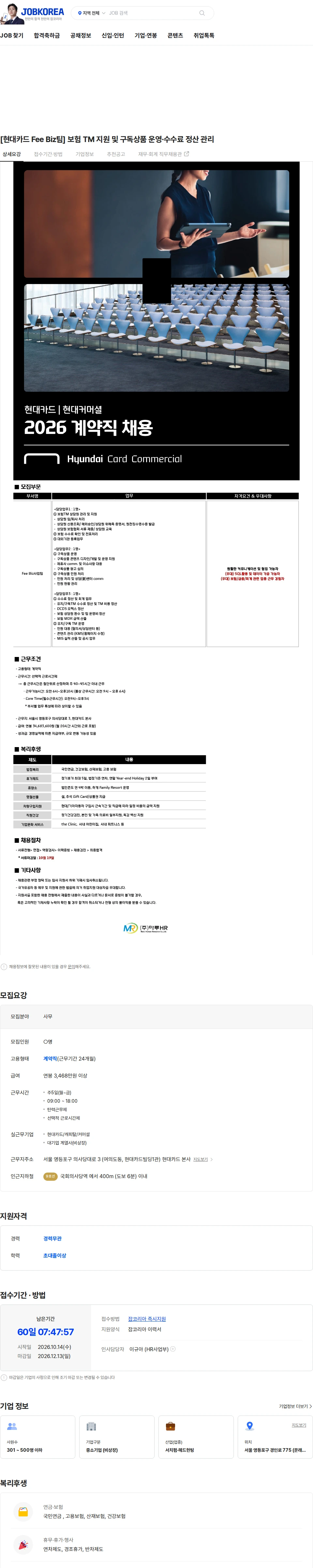 현대카드 [현대카드 Fee Biz팀] 보험 TM 지원 및 구독상품 운영·수수료 정산 관리 채용공고