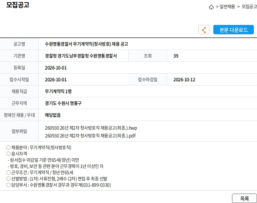 경찰청 경기도남부경찰청 수원영통경찰서 수원영통경찰서 무기계약직(청사방호) 채용 공고 채용공고