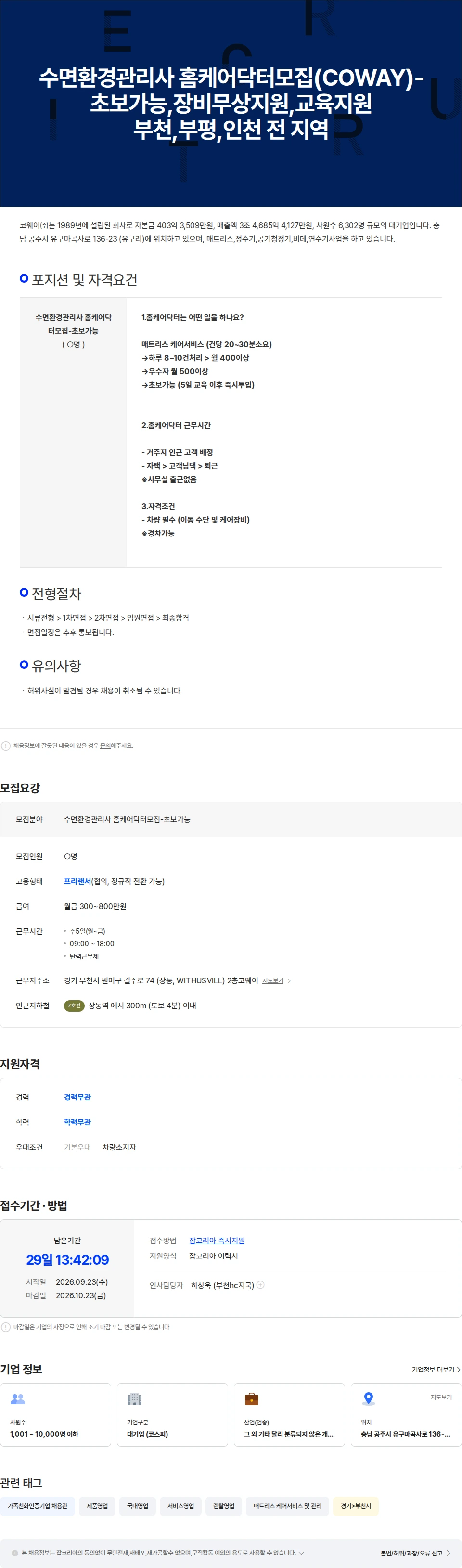 코웨이 수면환경관리사 홈케어닥터모집[COWAY]초보가능,교육비지급 채용공고