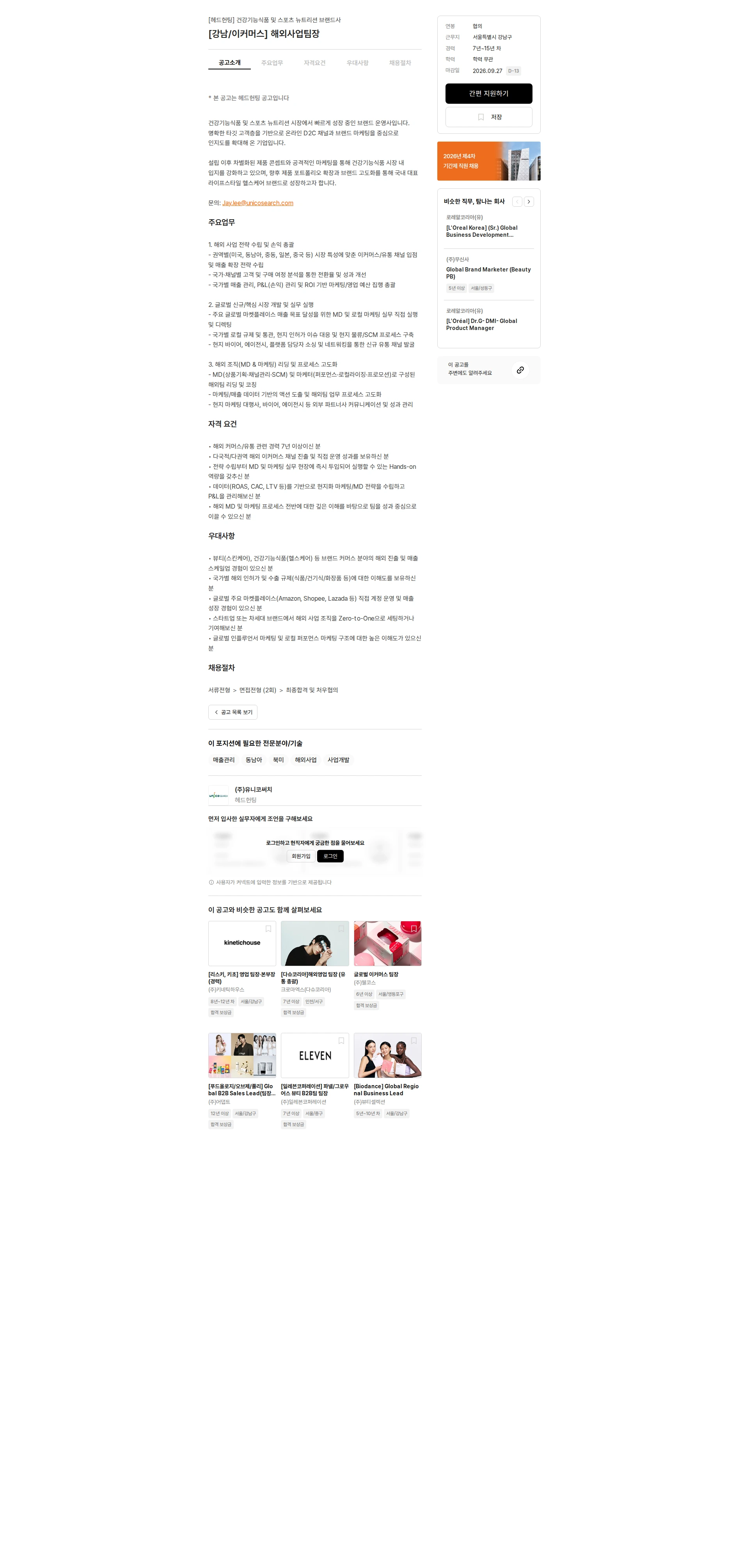 유니코써치 [강남/이커머스] 해외사업팀장 채용공고