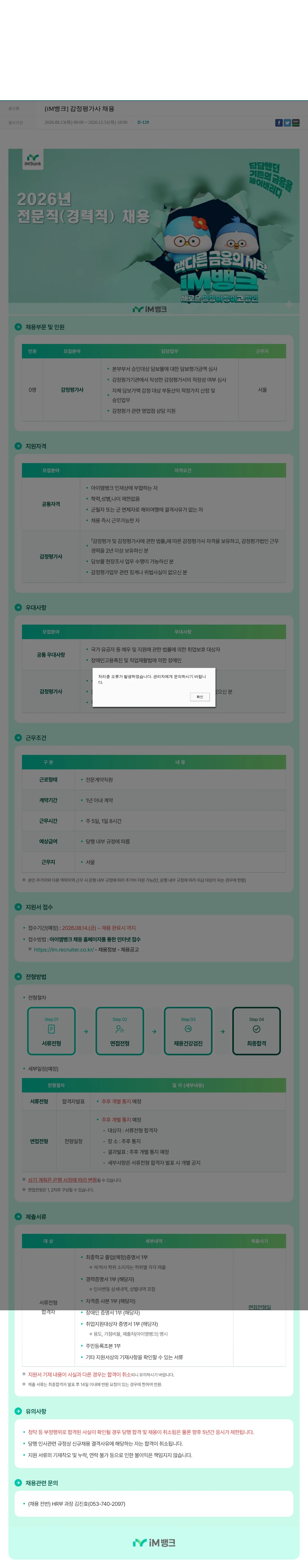 iM뱅크 [iM뱅크] 감정평가사 채용 채용공고