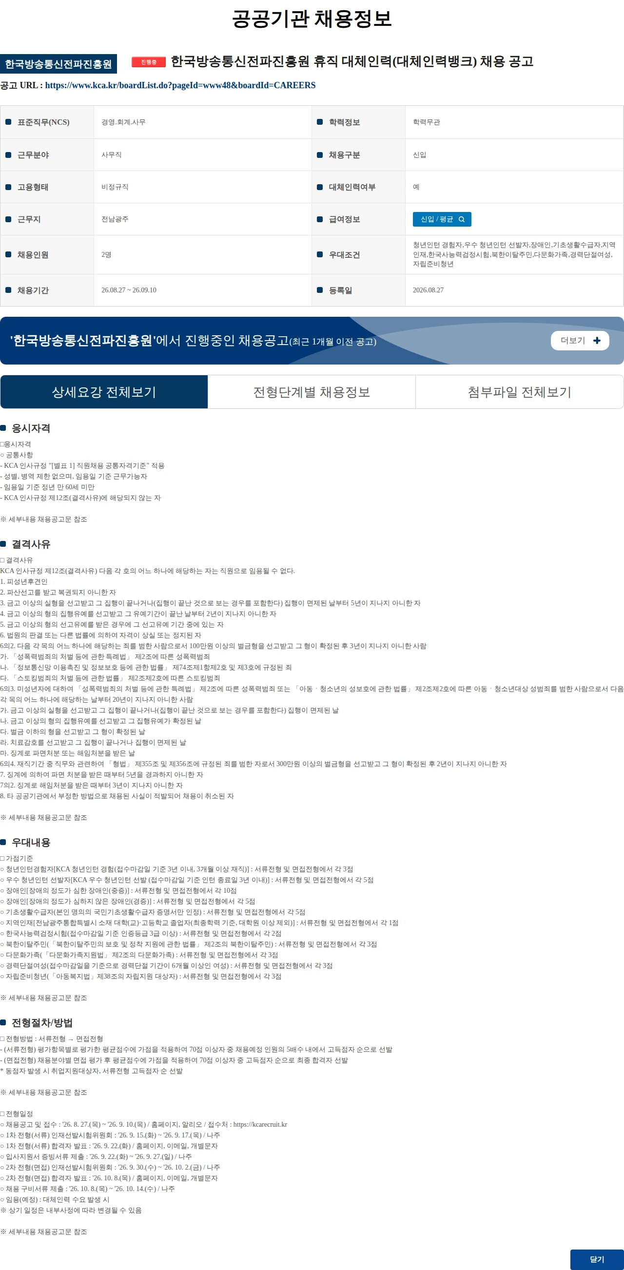 한국방송통신전파진흥원 한국방송통신전파진흥원 휴직 대체인력(대체인력뱅크) 채용 공고 채용공고