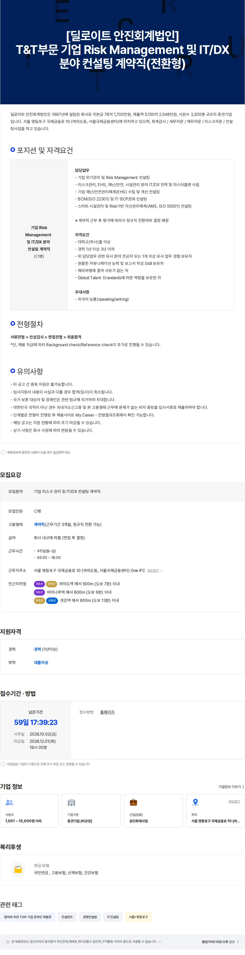 딜로이트(Deloitte) T&T부문 기업 Risk Management 및 IT/DX 분야 컨설팅 계약직(전환형) 채용공고