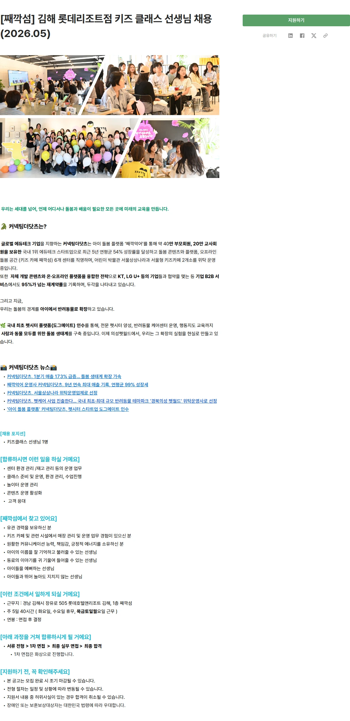 커넥팅더닷츠 [째깍섬] 김해 롯데리조트점 키즈 클래스 선생님 채용(2026.05) 채용공고