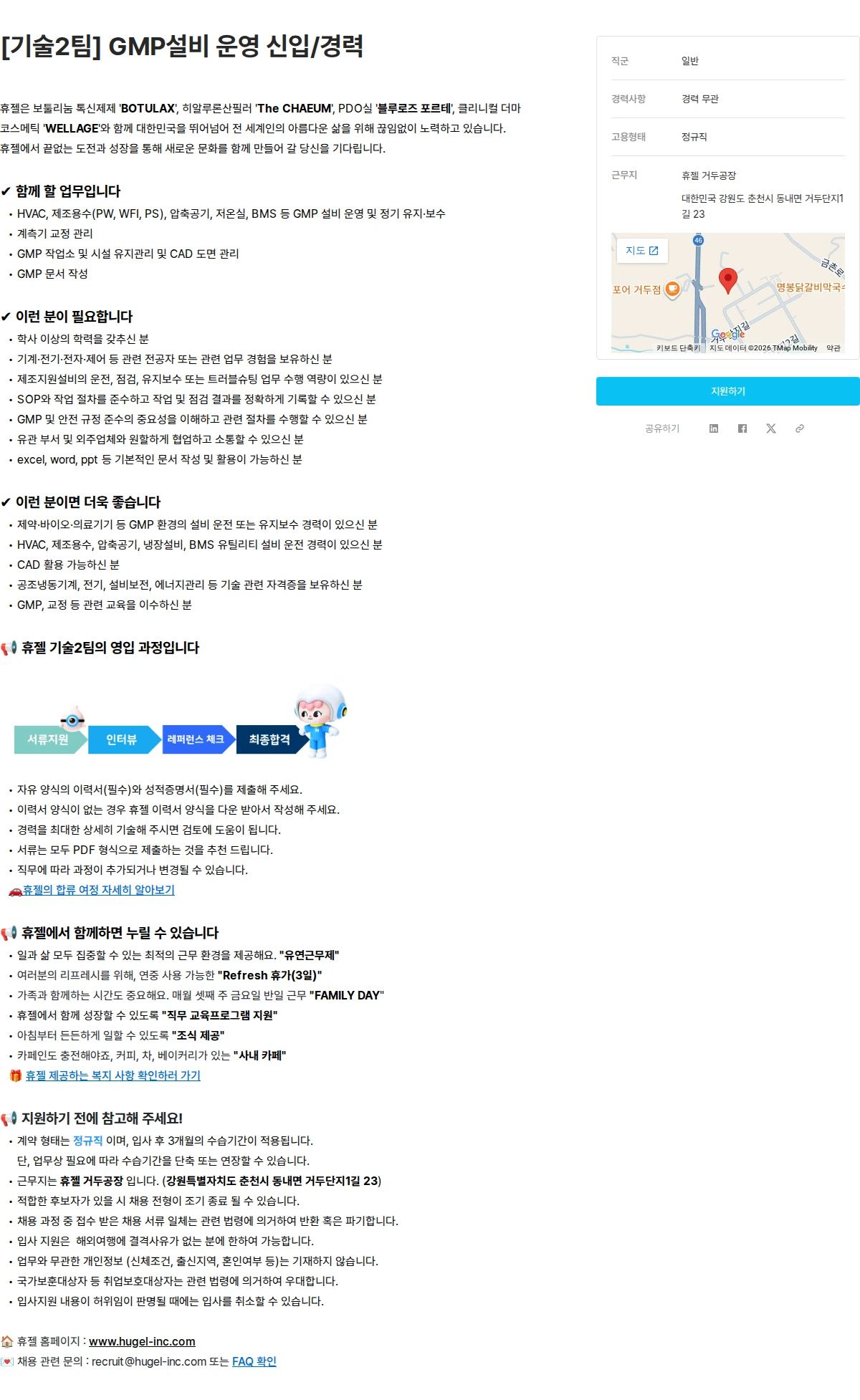 휴젤 [기술2팀] GMP설비 운영 신입/경력 채용공고