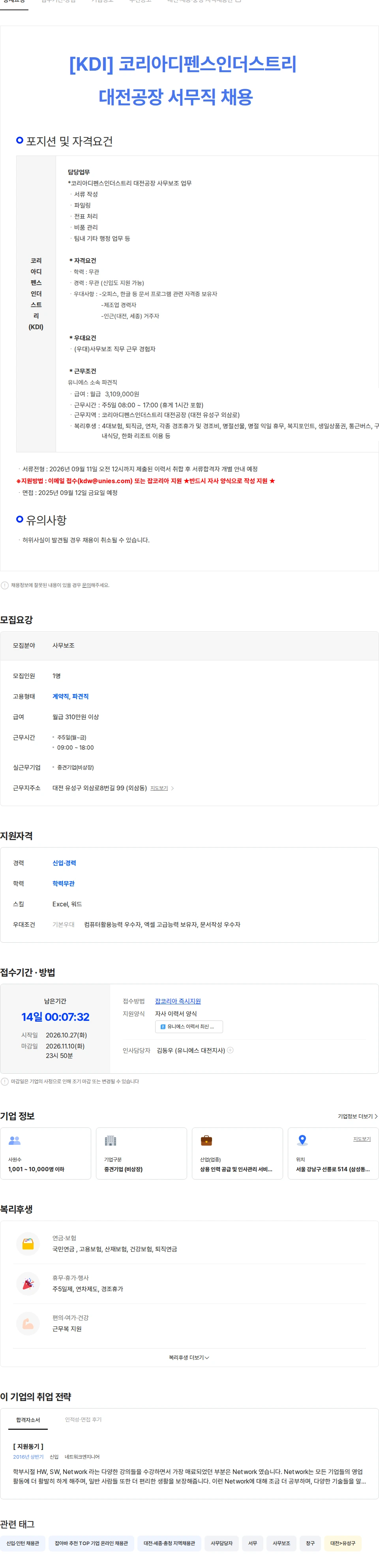 유니에스 [대전/사무] 코리아디펜스인더스트리(KDI) 대전공장 서무직 채용 채용공고