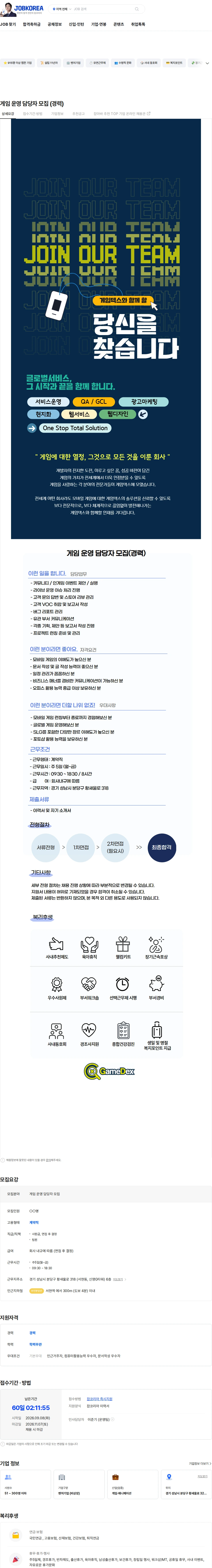 게임덱스 게임 운영 담당자 모집 (경력) 채용공고