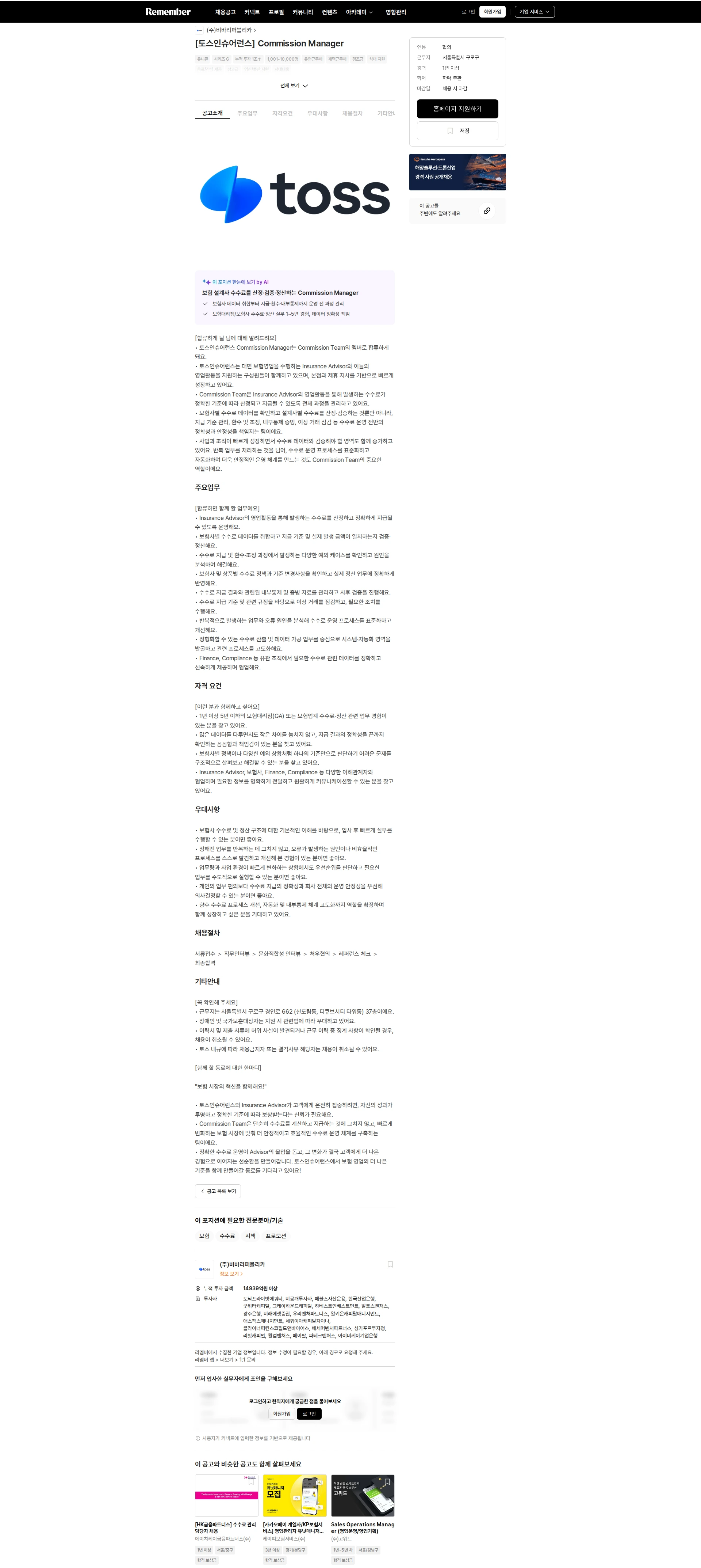 비바리퍼블리카 [토스인슈어런스] Commission Manager 채용공고