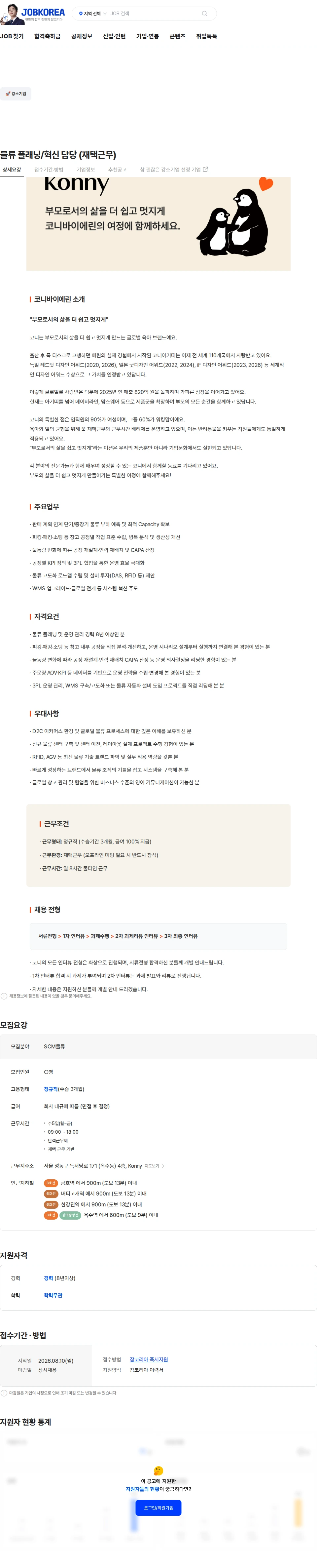 코니바이에린 물류 플래닝/혁신 담당 (재택근무) 채용공고