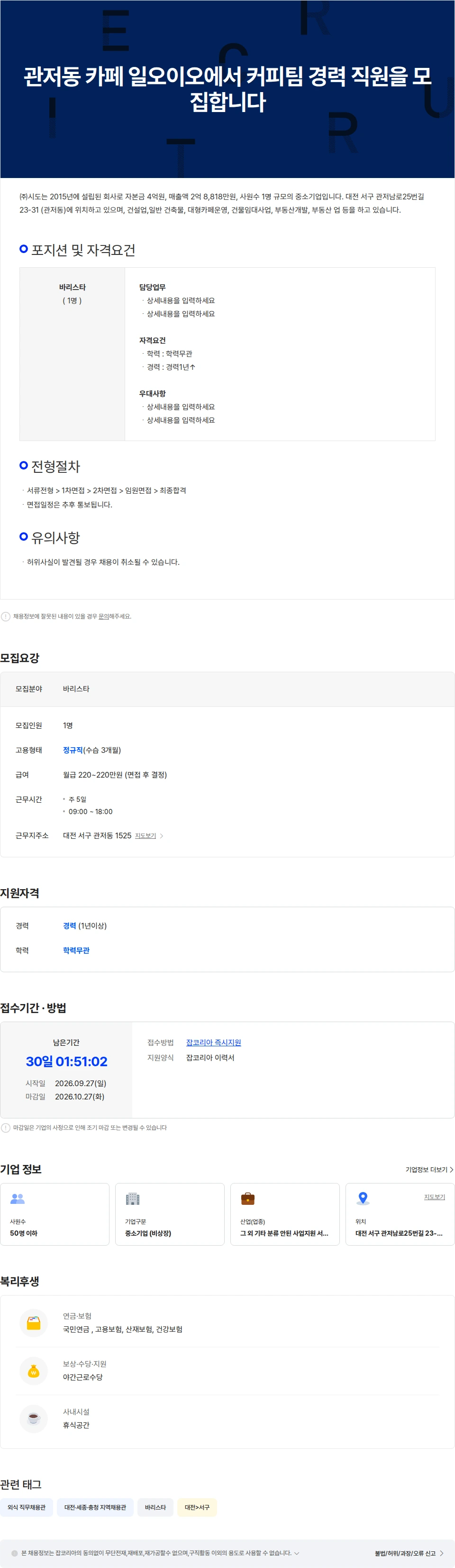 시도 관저동 카페 일오이오에서 커피팀 경력 직원을 모집합니다 채용공고